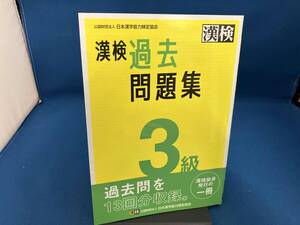 漢検3級過去問題集 日本漢字能力検定協会