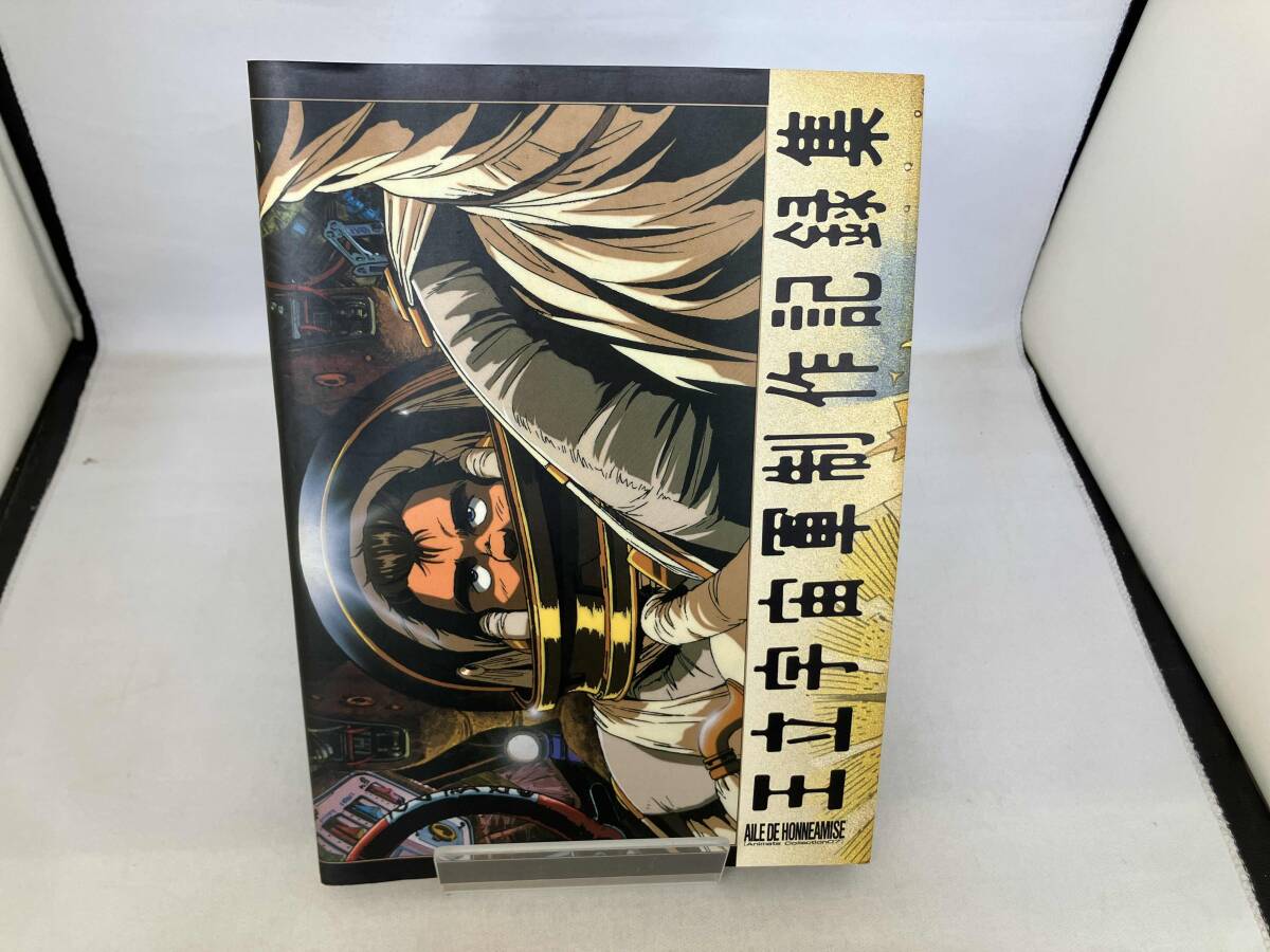 王立宇宙軍制作記録集　アニメイトコレクション07　初版　美品 Amazon.co.jp: レア 王立宇宙軍制作記録集 初版 オネアミスの翼