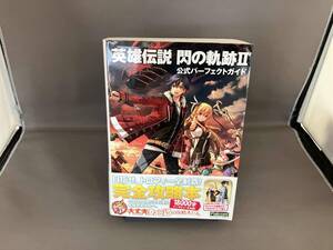 PS3/PSVITA 英雄伝説 閃の軌跡Ⅱ 公式パーフェクトガイド ファミ通編集部