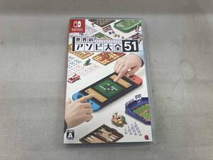 ニンテンドースイッチ 世界のアソビ大全51