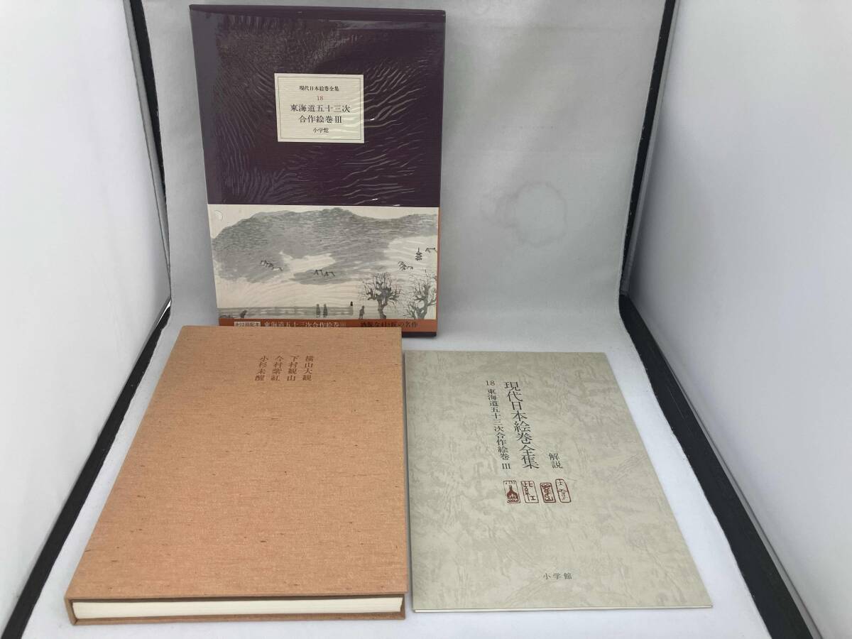 現代日本絵巻全集 現代日本絵巻全集 全18巻（小学館）/典昭堂 浜松の老舗古本屋