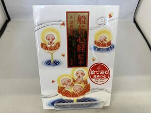 般若心経絵本 諸橋精光