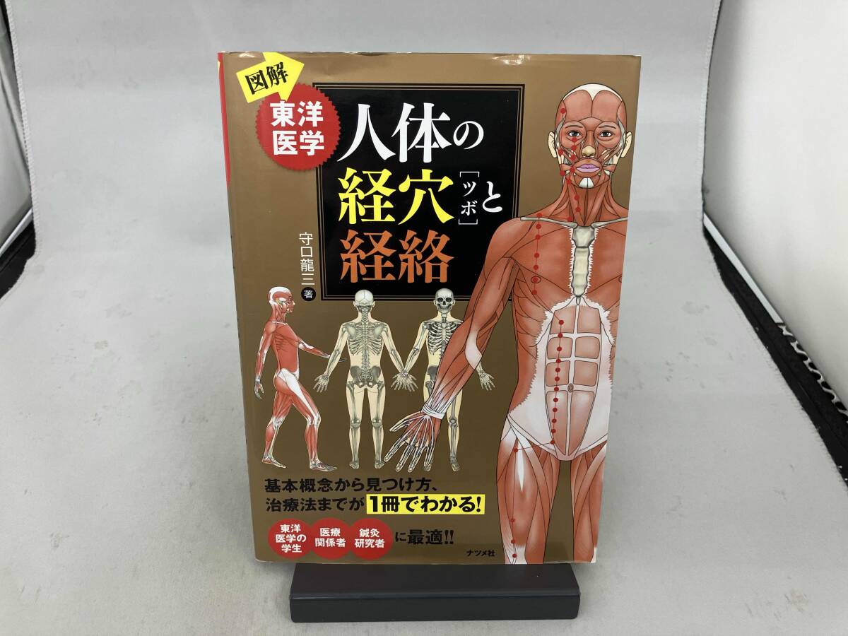 経絡の原典　気の思想　2冊セット　経脈　図つき 経絡の原典 気の思想 2冊セット 経脈 図つき 12経脈