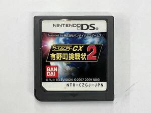 ニンテンドーDS ゲームセンターCX 有野の挑戦状 2