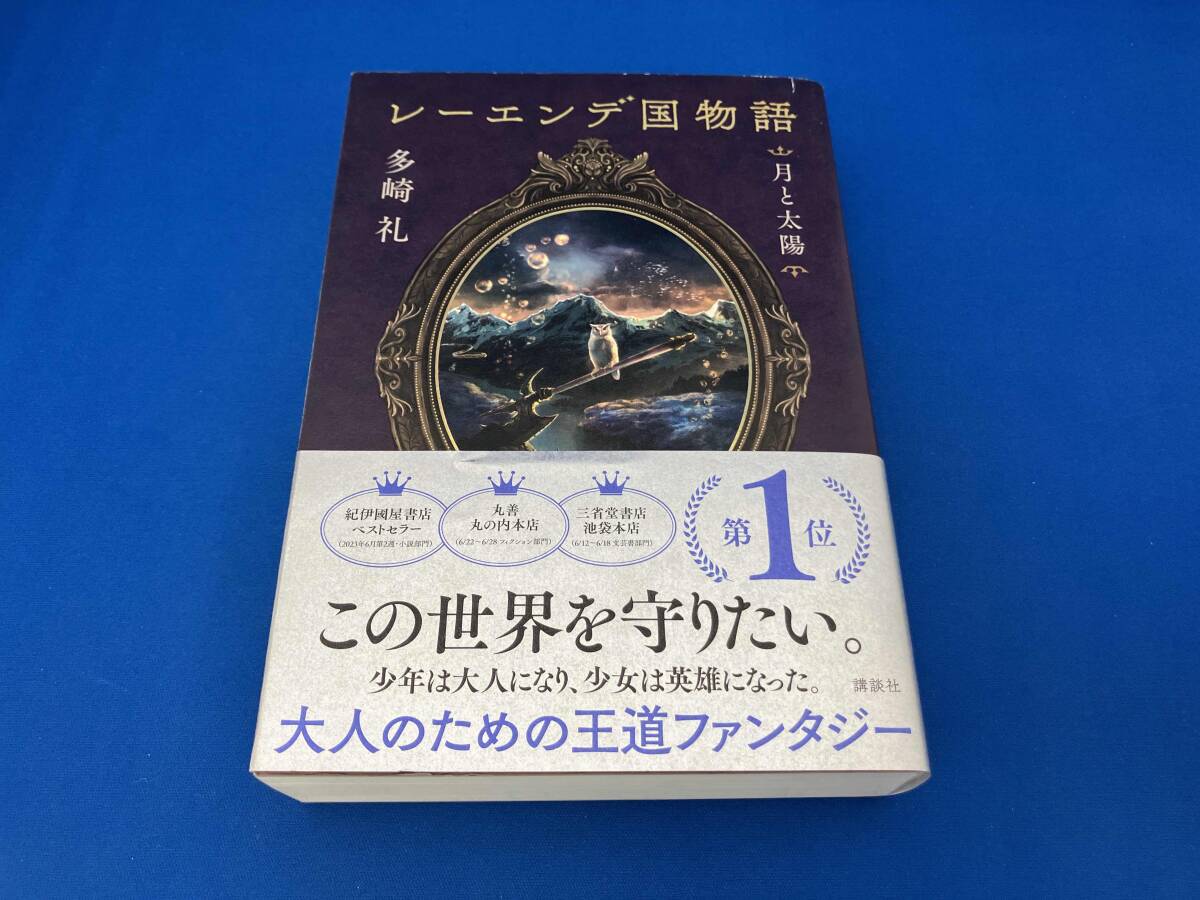 多崎礼 単行本 10冊セット 2025年最新】Yahoo!オークション -多崎礼(本、雑誌)の中古品