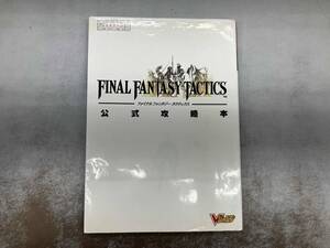 ファイナルファンタジータクティクス公式攻 キャラメルママ