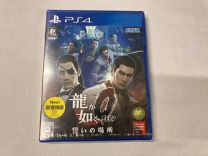 未開封 PS4 龍が如く0 誓いの場所 新価格版