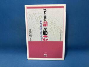 ひと目の詰み筋 初級編 渡辺明 マイナビ将棋文庫SP