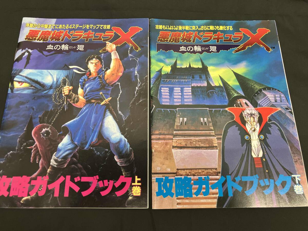 悪魔城ドラキュラX 血の輪廻 攻略ガイドブック上下巻 Yahoo!オークション -「悪魔城ドラキュラx 血の輪廻」(ゲーム