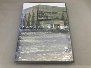 DVD ベルリン・天使の詩