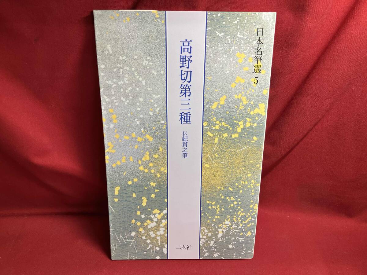 “昭和五十四年発行”高野切 第一種 第二種 第三種 傅紀貫之 書 清雅堂 高野切』（傳紀貫之筆）昭和期版