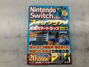 Nintendo Switchで遊ぶ!マインクラフト モンスタートラップ組み立てガイド マイクラ職人組合