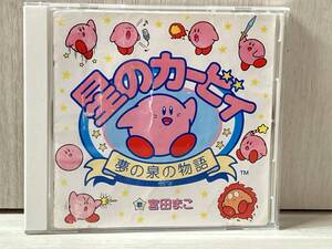 星のカービィ 〜 夢の泉の物語 〜 宮田まこ SRCL2959