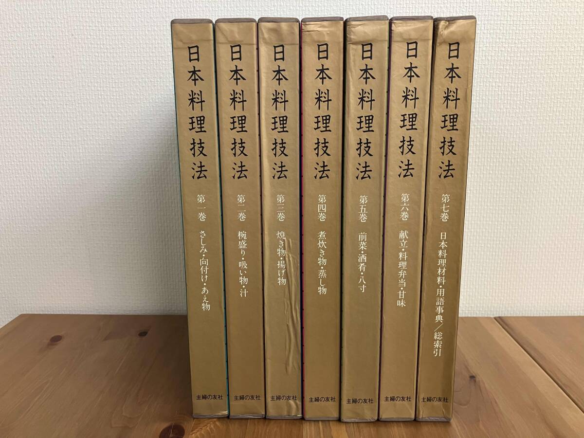 日本料理技法　　全７巻 ◇日本料理技法◇ 第1巻〜第七巻 全7巻 - メルカリ