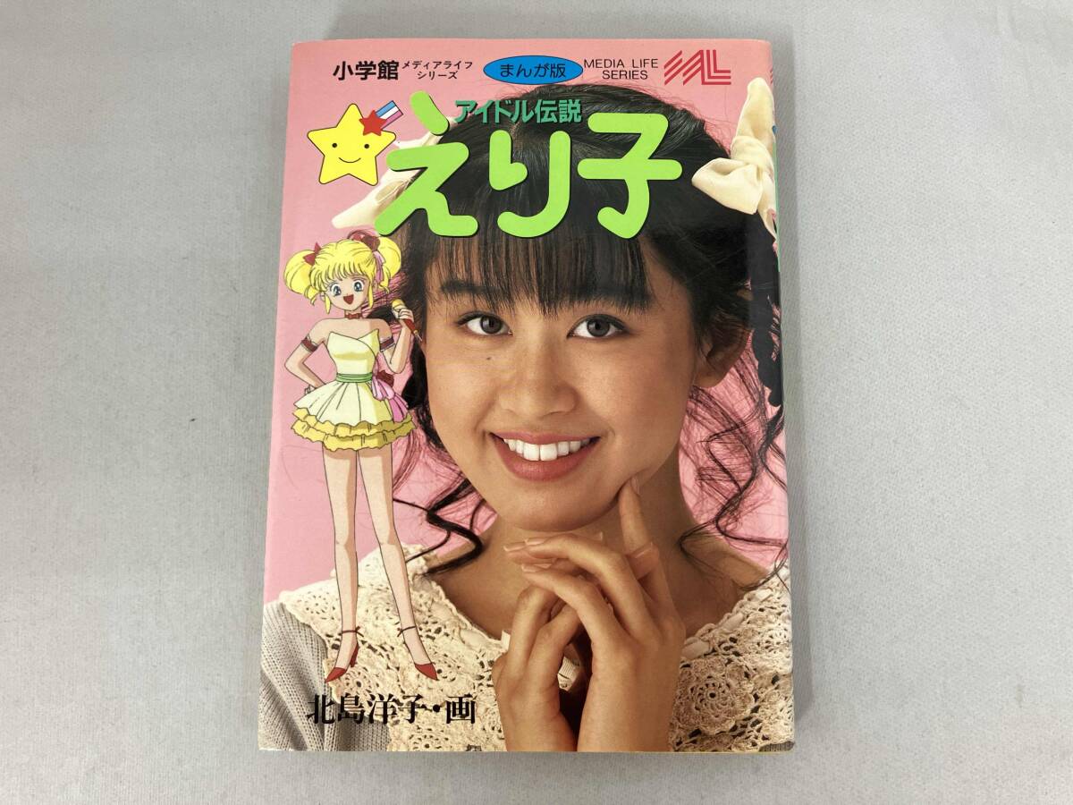 ■絶版■まんが版「アイドル伝説えり子」北島洋子■小学館■※【初版】田村英里子■ Yahoo!オークション -「北島洋子」(漫画、コミック) の落札相場