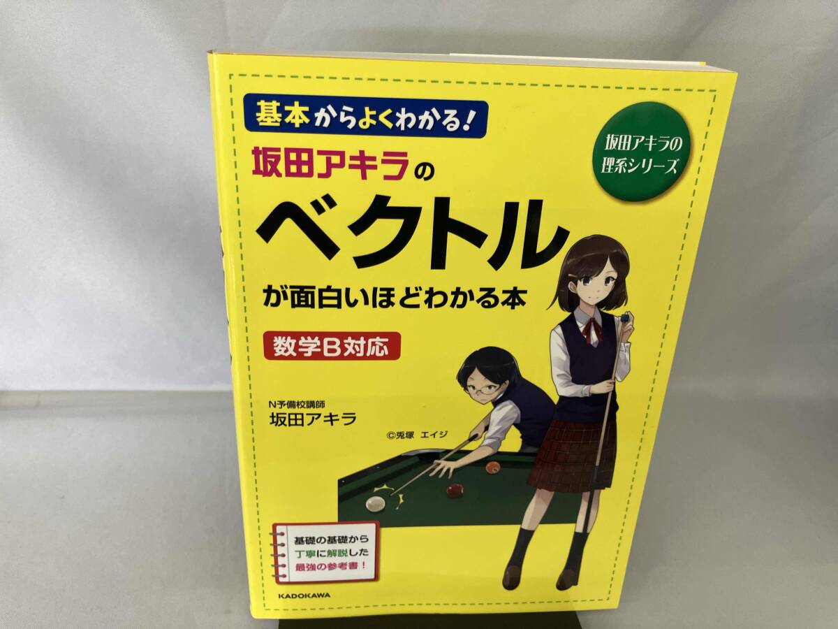山本俊郎のベクトルが面白いほどわかる本 [実戦編] 山本俊郎のベクトル実戦編が面白いほどわかる本 新課程対応版