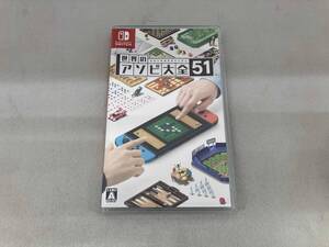 ニンテンドースイッチ 世界のアソビ大全51