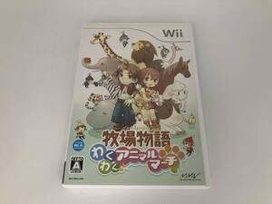 Wii 牧場物語 わくわくアニマルマーチ