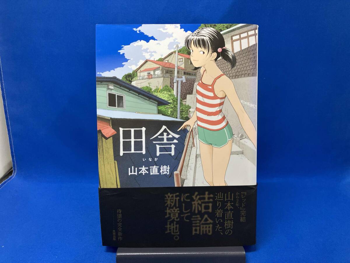 山本直樹　まとめ売り　11冊 Yahoo!オークション -「山本直樹 田舎」の落札相場・落札価格