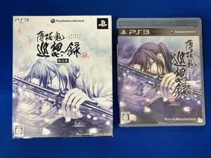 PS3 薄桜鬼 巡想録(限定版)