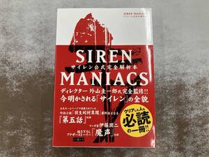 SIREN MANIACS 週刊ザプレイステーション2編集部