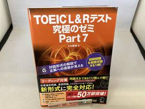 TOEIC L&Rテスト 究極のゼミ(Part 7) ヒロ前田