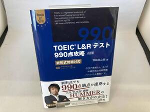 TOEIC L&Rテスト 990点攻略 改訂版 濵﨑潤之輔