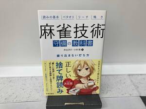 麻雀技術 守備の教科書 井出洋介