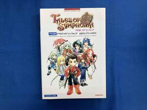 PS2版 テイルズ・オブ・シンフォニア 公式コンプリートガイド キュービスト