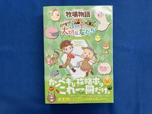 ニンテンドー3DS 牧場物語 3つの里の大切な友だち 公式パーフェクトガイド 週刊ファミ通編集部
