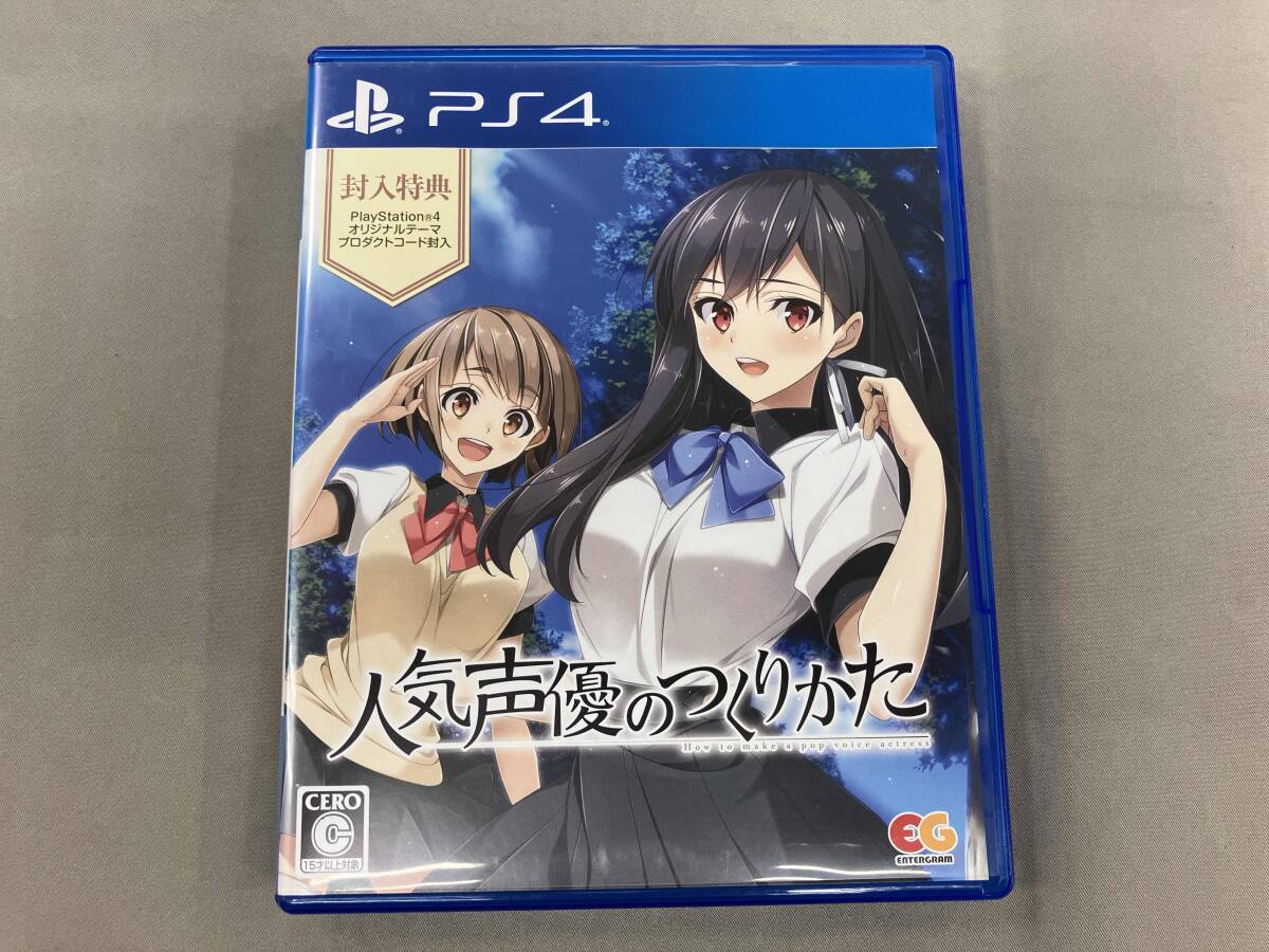 人気声優のつくりかた 完全限定生産版 　PS4 新品 人気声優のつくりかた 完全限定生産版【PS4ゲームソフト