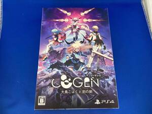 PS4 COGEN: 大鳥こはくと刻の剣(限定版)