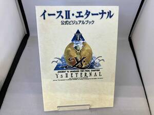 イース2・エターナル 公式ビジュアルブック 角川書店コンプティーク編集部