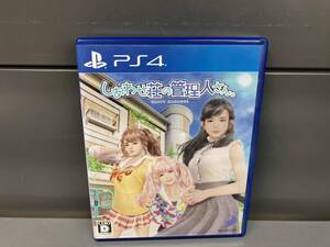 PS4 しあわせ荘の管理人さん。