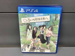 PS4 じんるいのみなさまへ