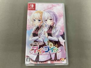 ニンテンドースイッチ 思い出抱えてアイにコイ!!