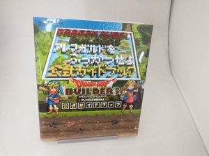 PS3/PS4/PSVITA ドラゴンクエストビルダーズ アレフガルドを復活せよ 公式ガイドブック スクウェア・エニックス