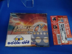 (ゲーム・ミュージック) CD PS2用ゲームソフト「第3次スーパーロボット大戦α 終焉の銀河へ」オリジナルサウンドトラック
