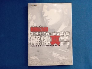 PS2/ドリームキャスト バイオハザード コード:ベロニカ完全版 解体真書 スタジオベントスタッフ
