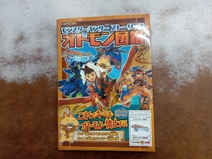 ニンテンドー3DS モンスターハンターストーリーズ オトモン図鑑 ファミ通