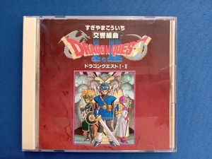 すぎやまこういち CD 交響組曲「ドラゴンクエストⅠ・Ⅱ」
