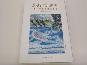 ああ、博愛丸 草間秀三郎