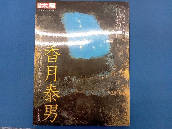 画集 香月泰男 毎日新聞社 昭和54年