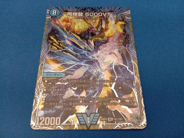 Yahoo!オークション -「飛翔龍 5000vt」(デュエルマスターズ