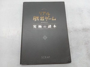 リアル脱出ゲームpresents 究極の謎本 SCRAP