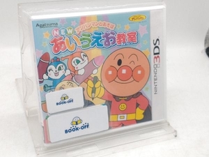 ニンテンドー3DS アンパンマンとあそぼ NEWあいうえお教室