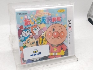 ニンテンドー3DS アンパンマンとあそぼ NEWあいうえお教室