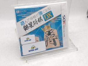 ニンテンドー3DS 遊んで将棋が強くなる!!銀星将棋DX