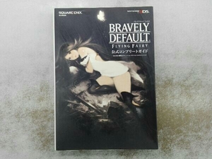 汚れあり 3DS ブレイブリーデフォルト フライングフェアリー 公式コンプリートガイド スクウェア・エニックス