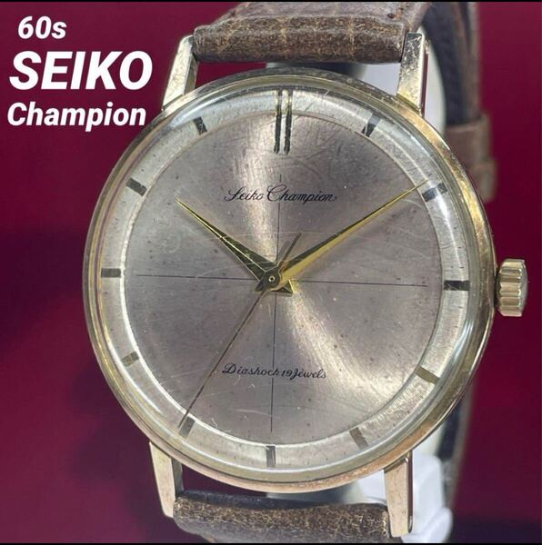 60s SEIKO Champion チャンピオン 変わり文字盤 日本製 腕時計 ヴィンテージ アンティーク 稼働品 セイコー 19石 手巻き